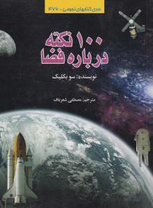 ۱۰۰ نکته درباره فضا